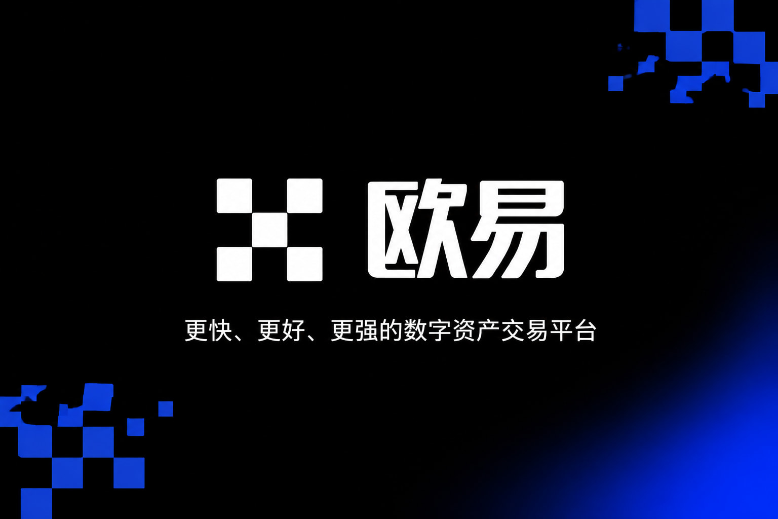 欧交易所app官网官方App界面预览